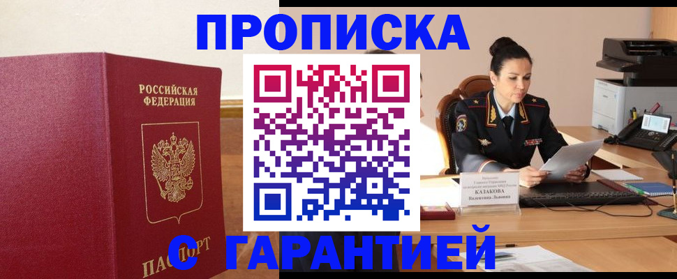 прописка гарантия в Черняховске